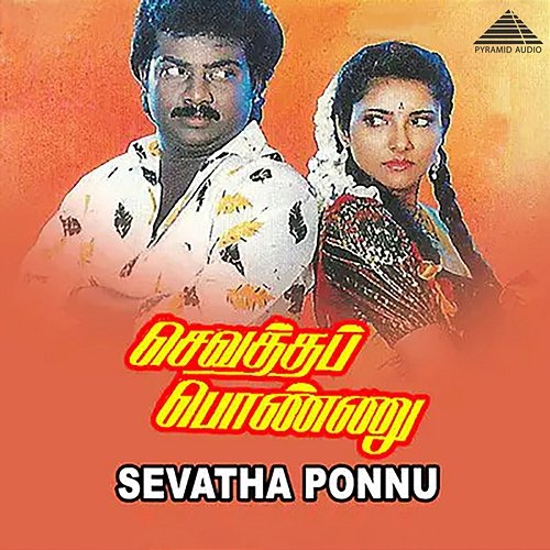 Sevatha Ponnu (Original Motion Picture Soundtrack) Deva & Vaali