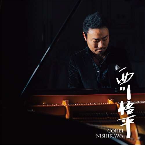 "Seven fingers pianist" the theme song: The episode of thief Gohei Nishikawa
