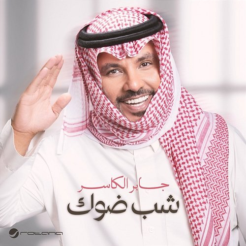 Shaab Dawoak Jaber Al Kaser