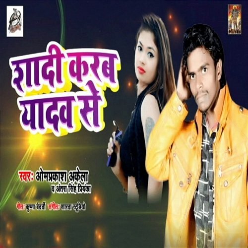 Shadi Karab Yadav Se Omprakash Akela & Antra Singh Priyanka