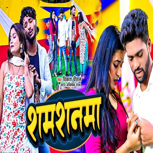 Shamshanma Vikash Chauhan & Star Abhishek Raja