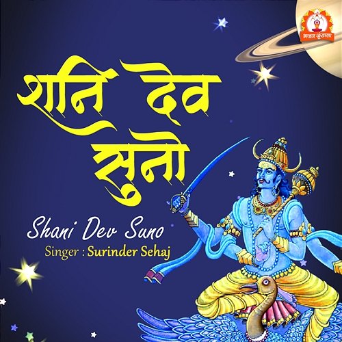 Shani Dev Suno Surinder Sehaj