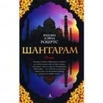 Shantaram (russische Ausgabe) Roberts Gregory David