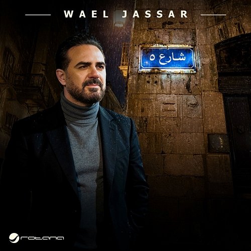 Shareaa 5 Wael Jassar