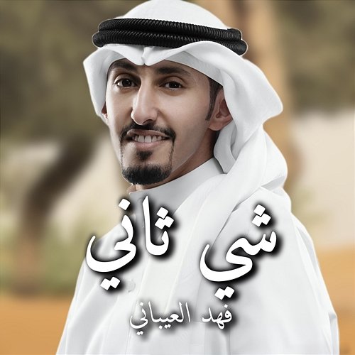 Shay Thani Fahad Al Aibani