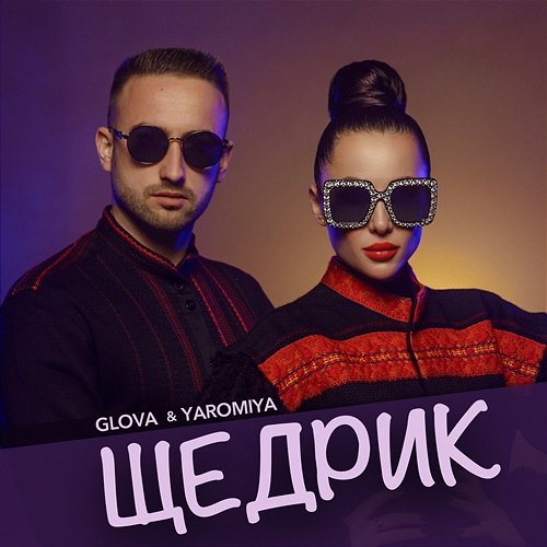 Щедрик GLOVA, YAROMIYA