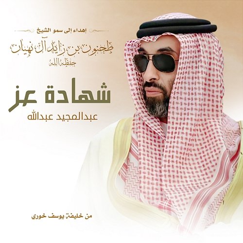 Shehadat Ezz Abdul Majeed Abdullah