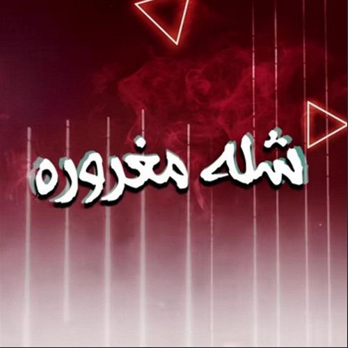 Shela Maghrora Houda