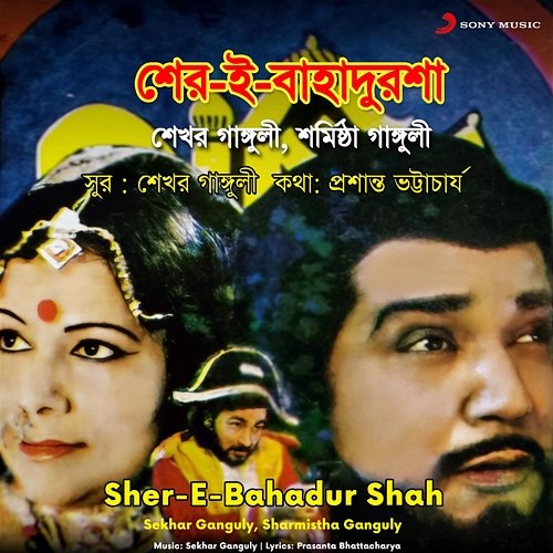 Sher-E-Bahadur Shah Sekhar Ganguly, Sharmistha Ganguly