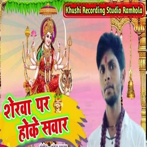 Sherwa Par Hoke Sawar Mahendra Kharwar, Omkumar Kharwar & Rohit Kharwar