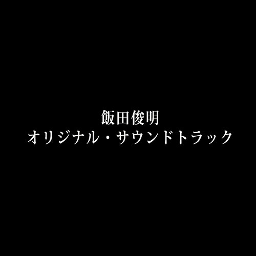 "Shimiru Yogisha" Original Soundtrack Toshiaki Iida