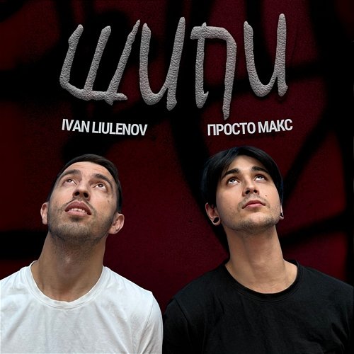 ШИПИ IVAN LIULENOV, Просто Макс