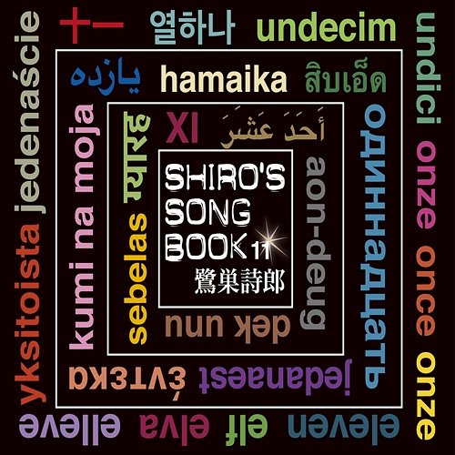 Shiro's Songbook 11 Shiro Sagisu