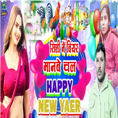 Shishi Me Viyar Manawe Chal Happy New Year Ajay Abhiraj, Dj kanchan & Vipin Baba