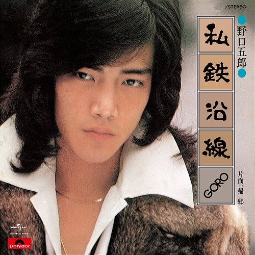 Shitetsu Ensen Goro Noguchi