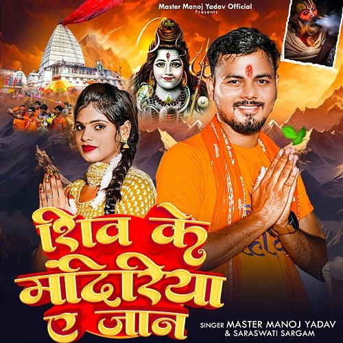 Shiv Ke Mandiriya Ae Jaan Master Manoj Yadav & Saraswati Sargam