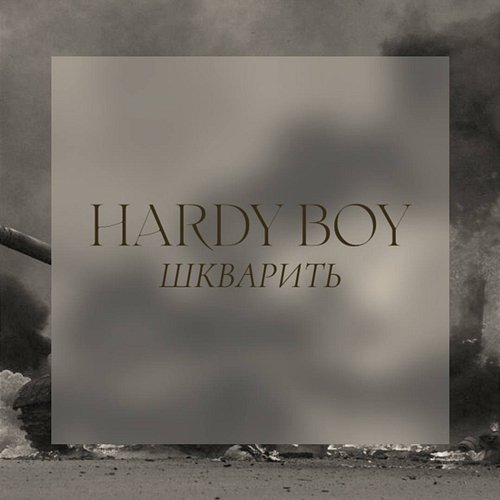 Шкварить Hardy Boy