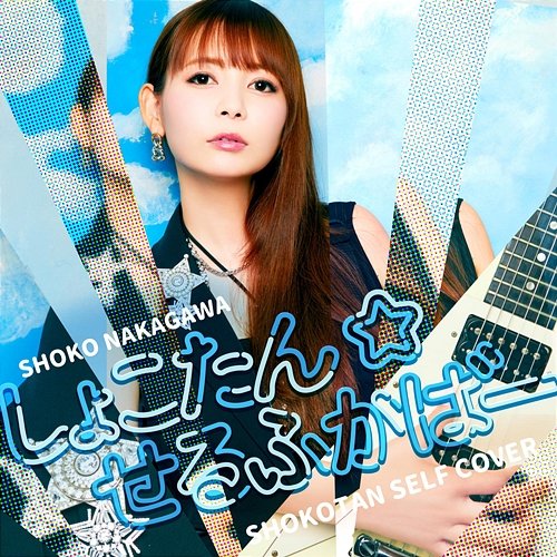 Shokotan self cover Shoko Nakagawa