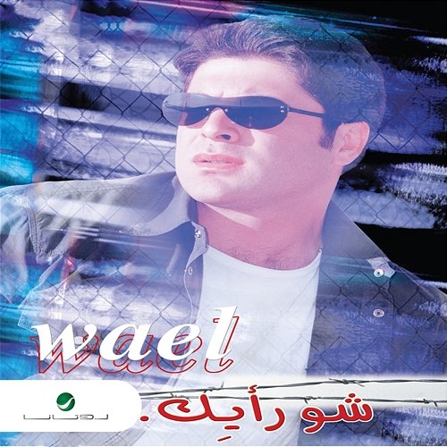 Shou Rayek Wael Kfoury