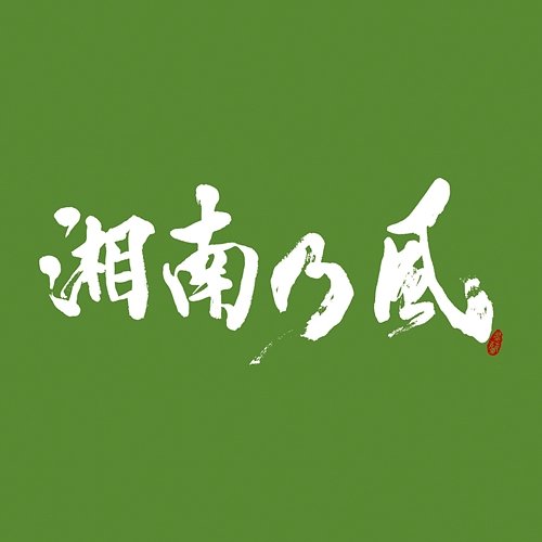 Shounanno Kaze -Ichigoichie- Shounanno Kaze