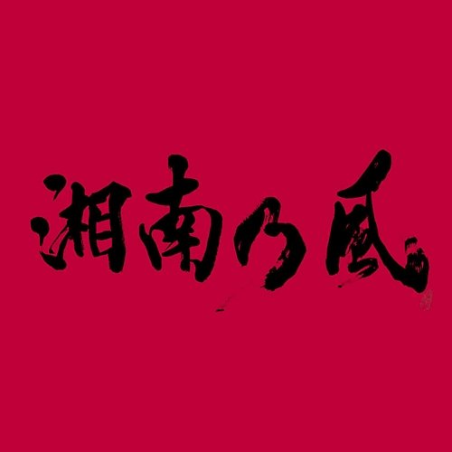 Shounanno Kaze -Joker- Shounanno Kaze