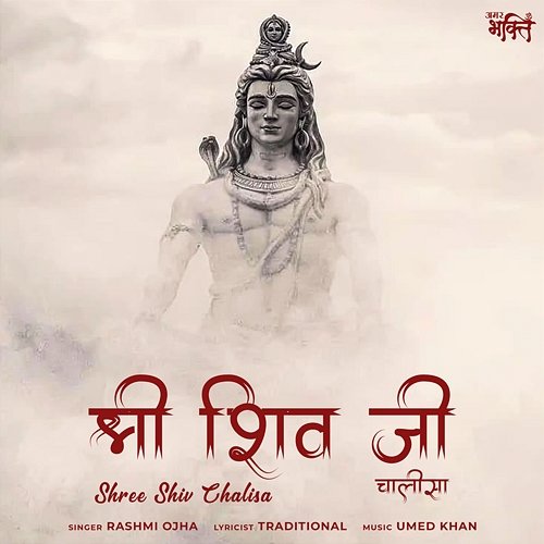 Shree Shiv Chalisa Rashmi Ojha