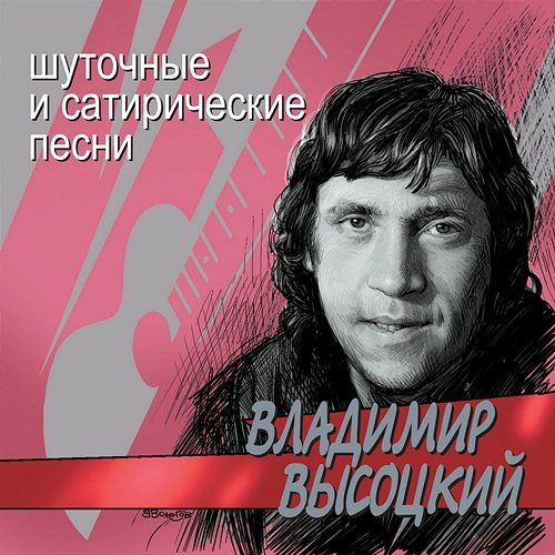 Shutochnye i satiricheskie pesni Vladimir Vysotskiy