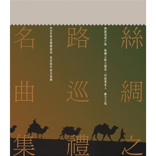Si Chou Zhi Lu Xun Li Ming Qu Ji Various Artists