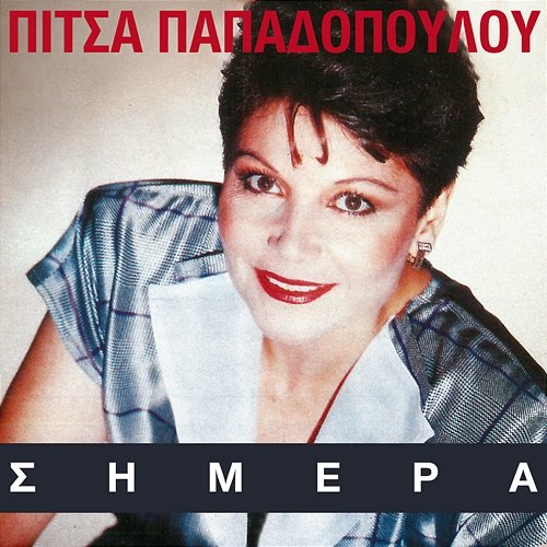 Simera Pitsa Papadopoulou