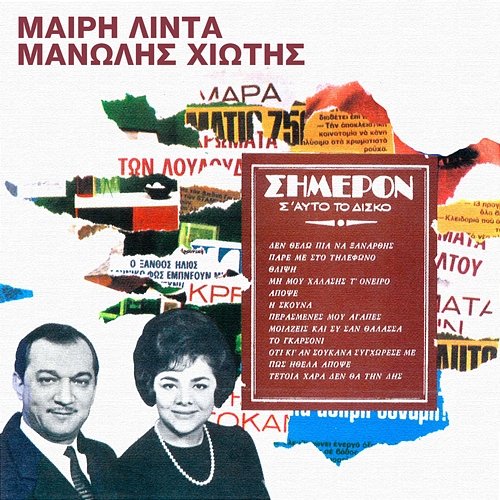 Simeron Meri Lida feat. Manolis Hiotis