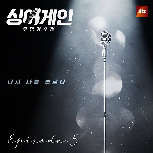 SingAgain - Battle of the Unknown,Ep. 5 (From the JTBC Television Show) Various Artists