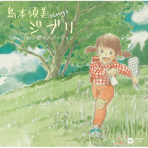 Sings Ghibli Renewal Sumi Shimamoto