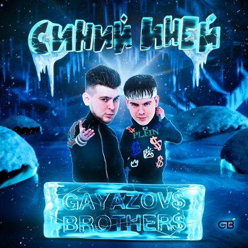 SINII INEI GAYAZOV$ BROTHER$