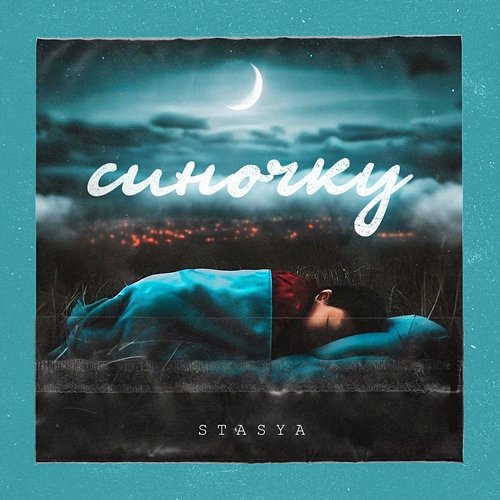 Синочку Stasya