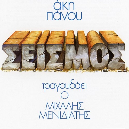 Sismos Akis Panou
