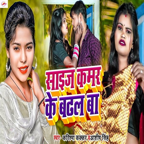 Size Kamar Ke Badhal Ba Karishma Kakkar & Ashish Singh