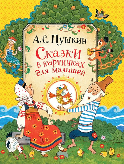 Сказки в картинках для малышей | Пушкин А. С. Pushkin Alexander