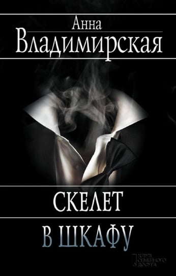 Скелет в шкафу (Skelet v shkafu) - ebook epub Anna Vladimirskaja