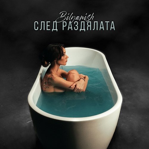 След раздялата Bilyanish