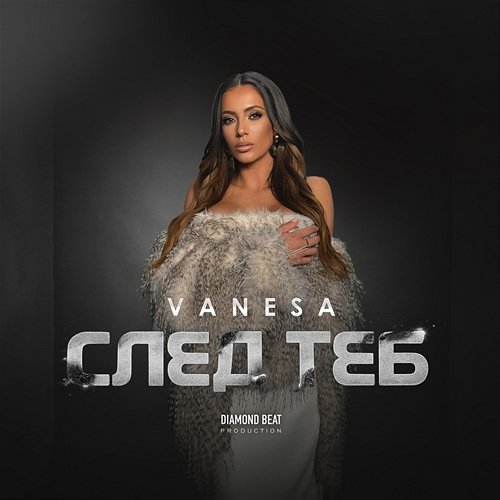 След теб VANE$$A