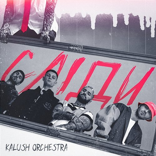 Сліди Kalush Orchestra
