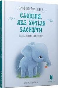 Słoniątko, które chciało spać (wersja ukraińska) Forsen Erlin Karl Johan