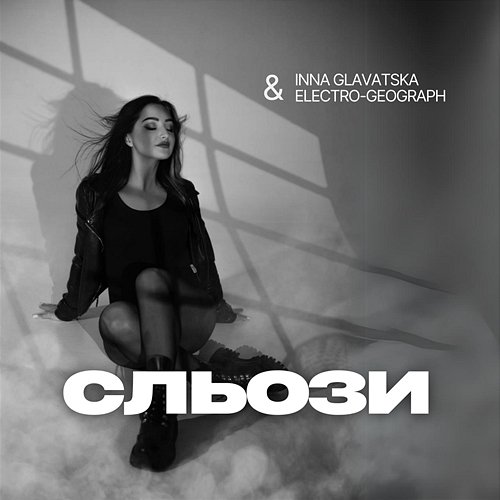 Сльози (Electro-Geograph Remix) Inna Glavatska