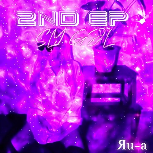 SLY GAL Яu-a