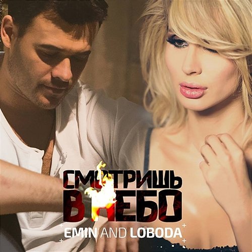 Smotrish' v nebo EMIN & LOBODA