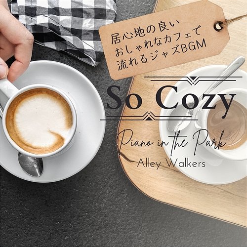 So Cozy: 居心地の良いおしゃれなカフェで流れるジャズbgm - Piano in the Park Alley Walkers