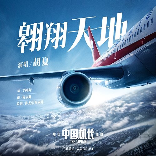 Soaring The World (Movie "The Captain" Episode Song) Fox Hu