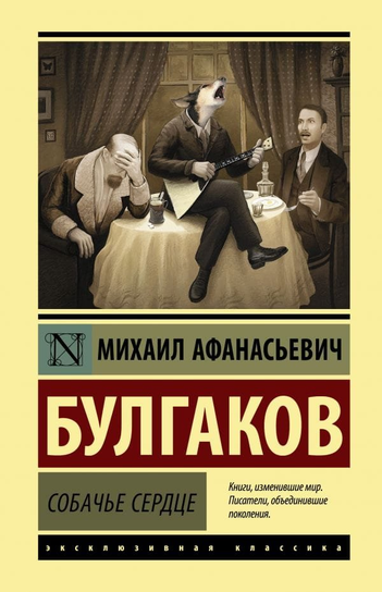 Собачье сердце Bulgakov Michail