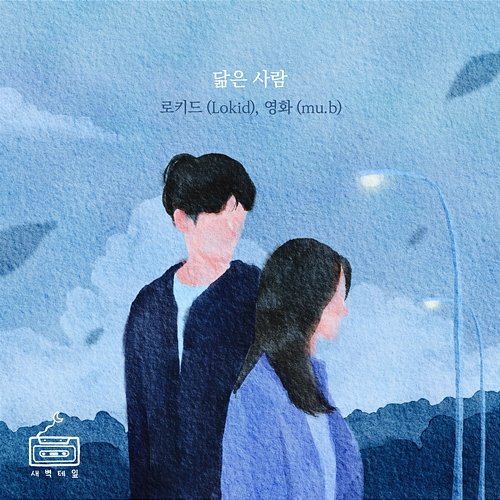 Someone Like You mu.b, Lokid