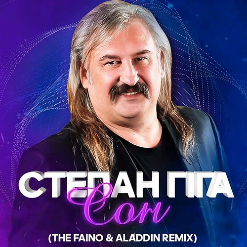 Сон The Faino, Aladdin, Степан Гіга
